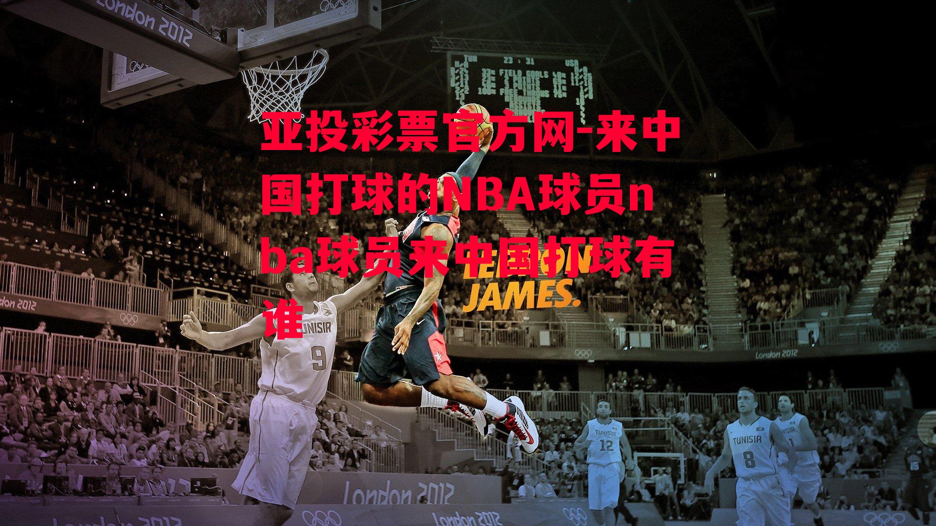 亚投彩票官方网-来中国打球的NBA球员nba球员来中国打球有谁