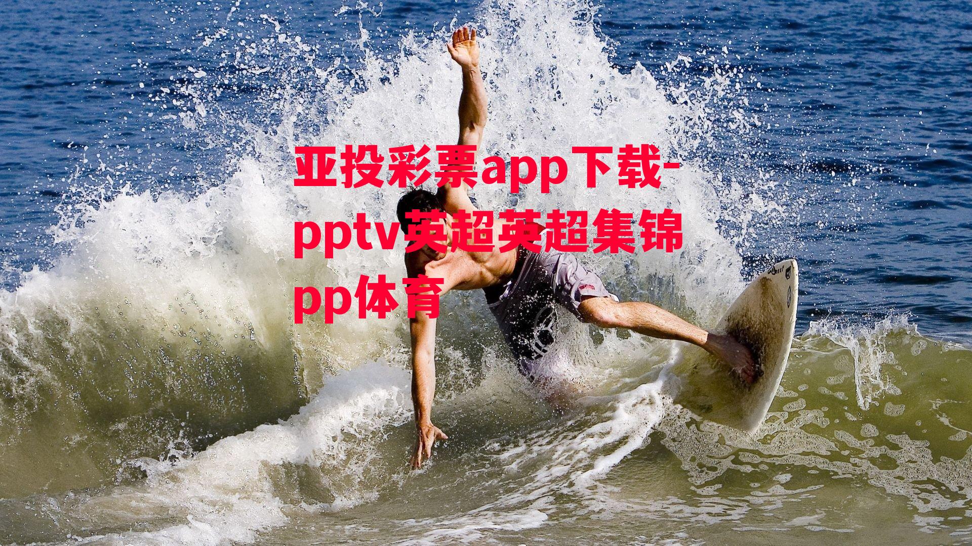 亚投彩票app下载-pptv英超英超集锦pp体育