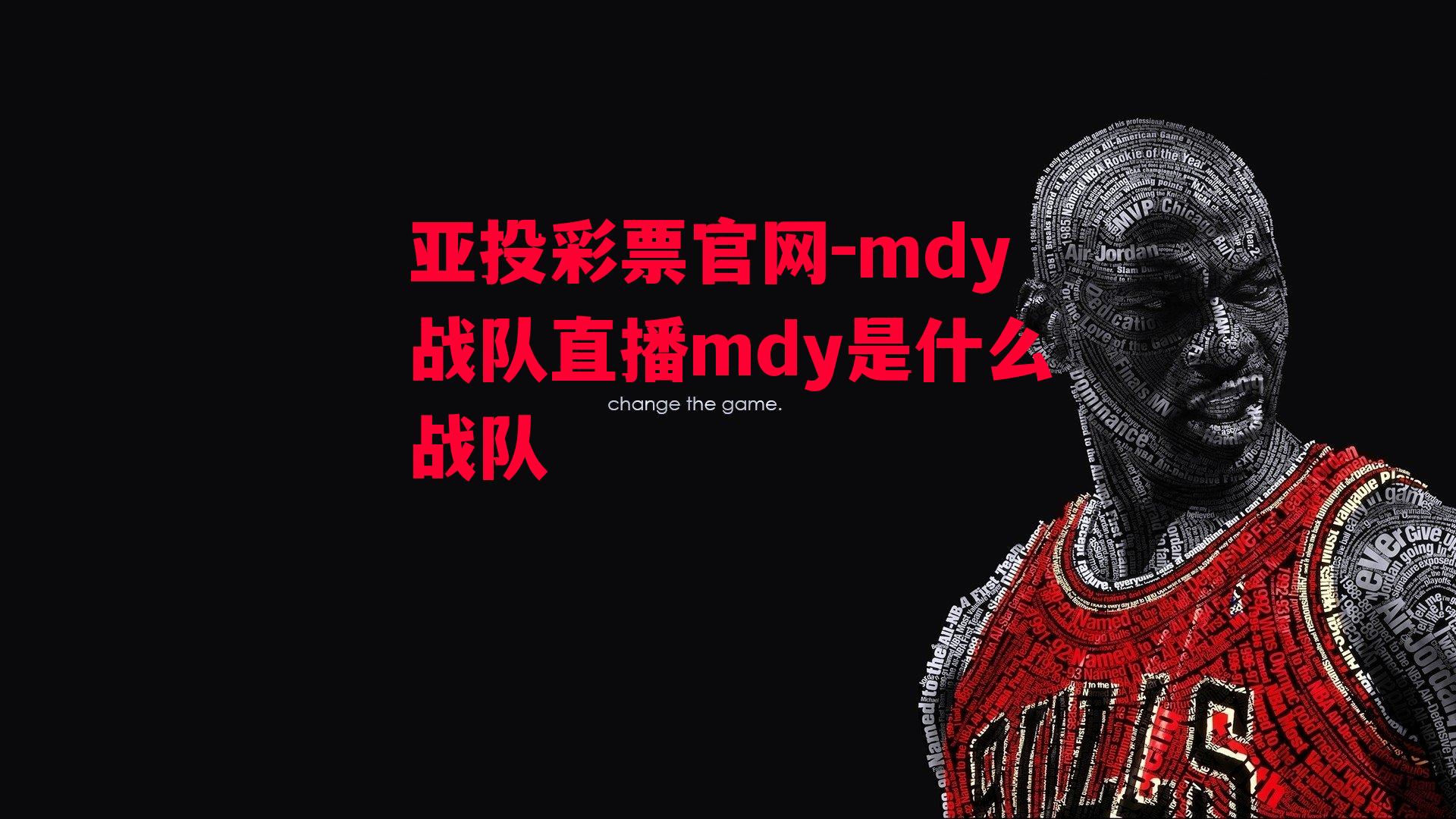 mdy战队直播mdy是什么战队