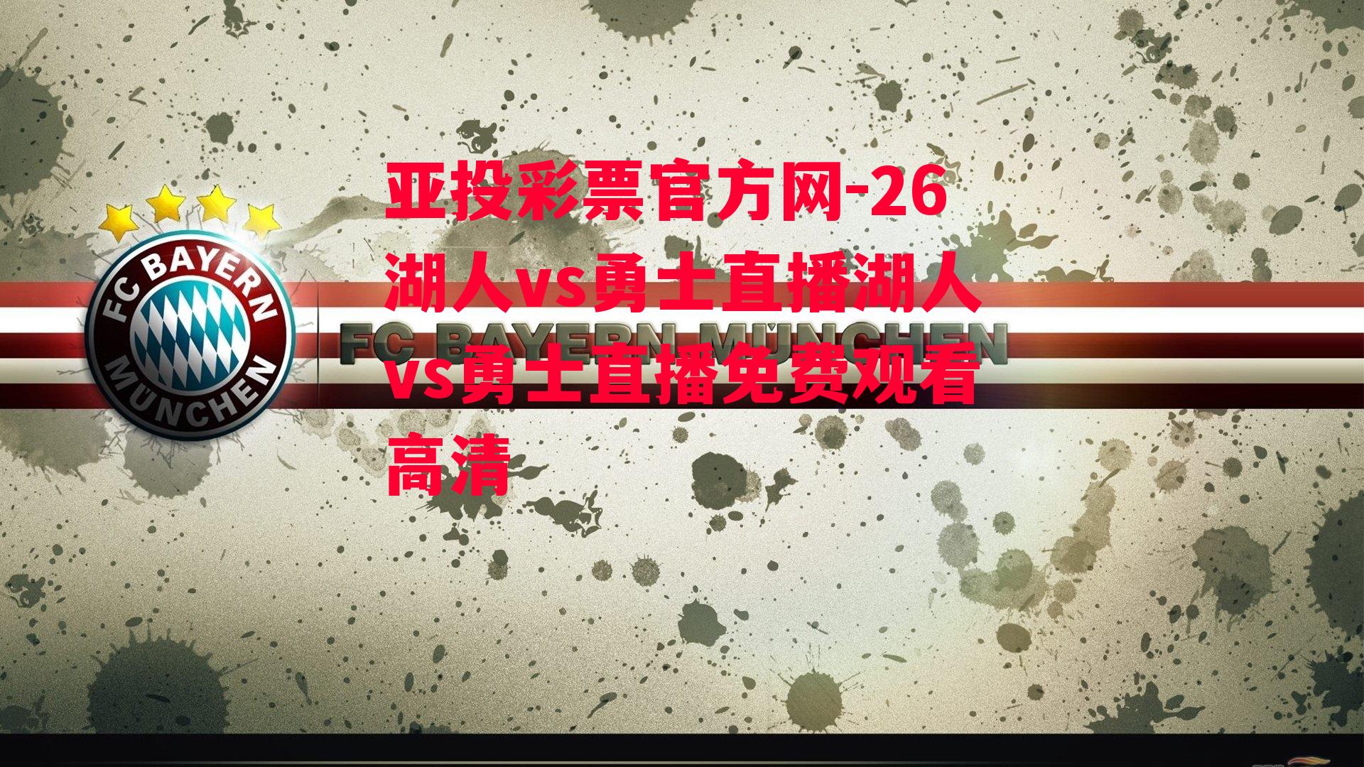 26湖人vs勇士直播湖人vs勇士直播免费观看高清