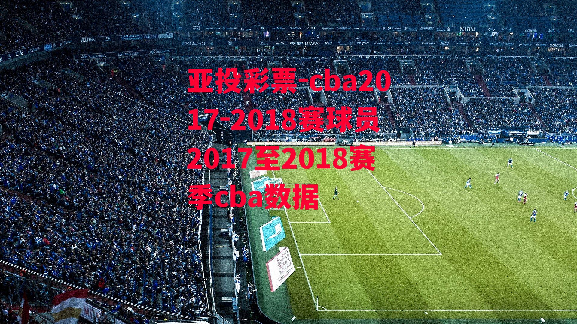 cba2017-2018赛球员2017至2018赛季cba数据