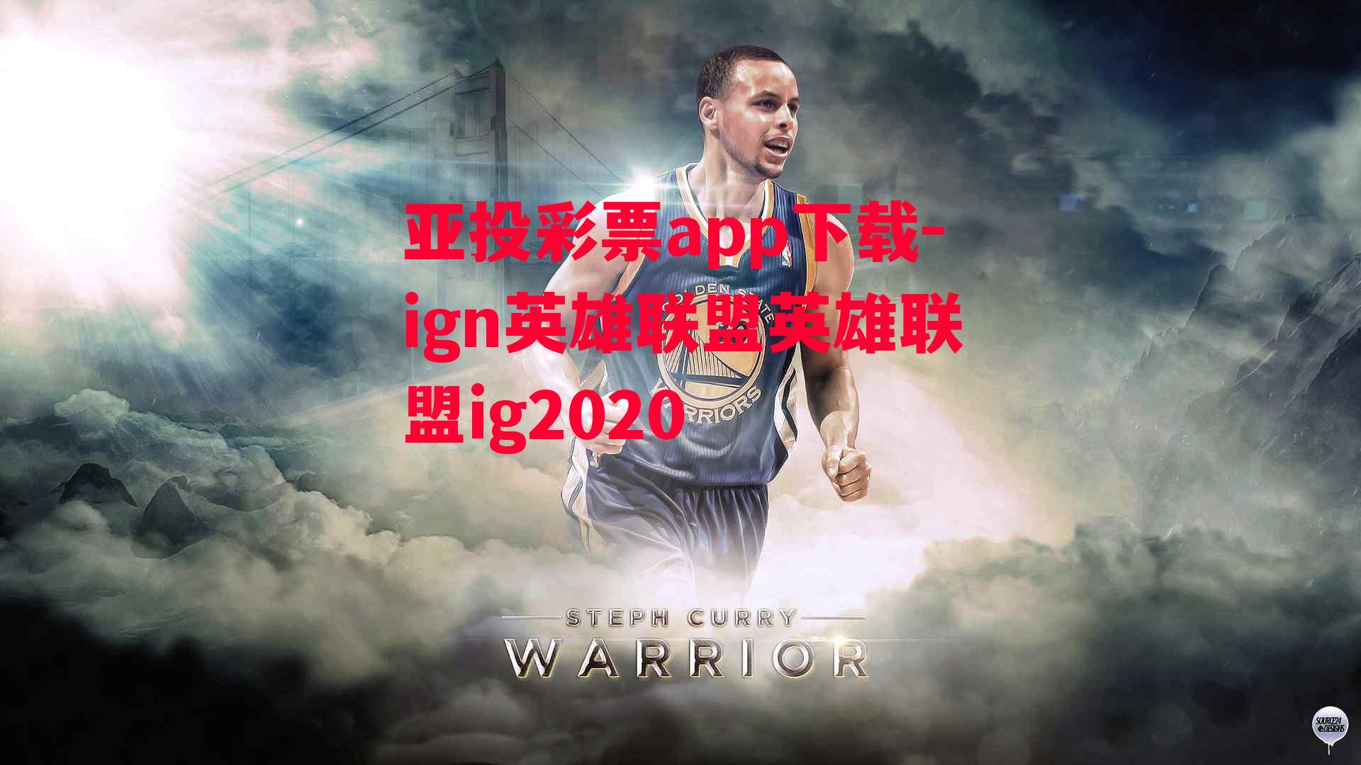 ign英雄联盟英雄联盟ig2020