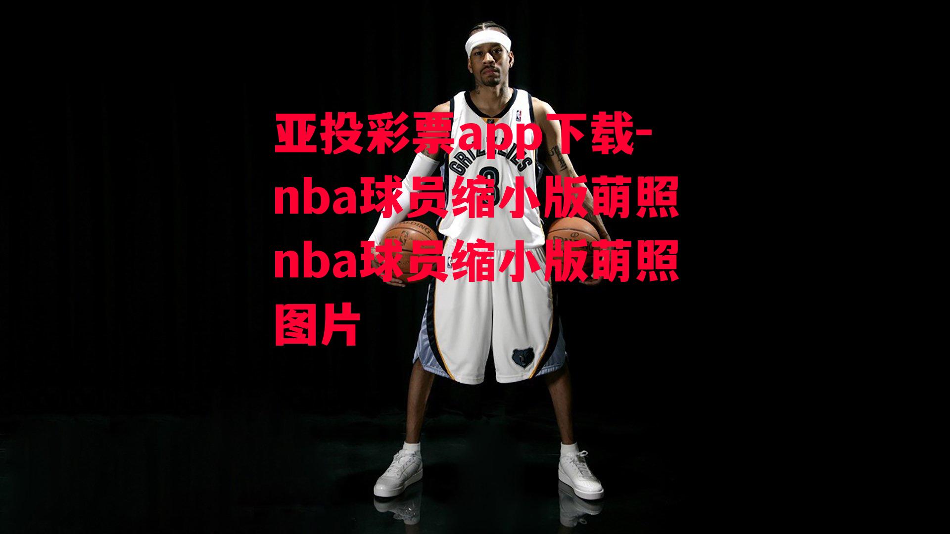 nba球员缩小版萌照nba球员缩小版萌照图片