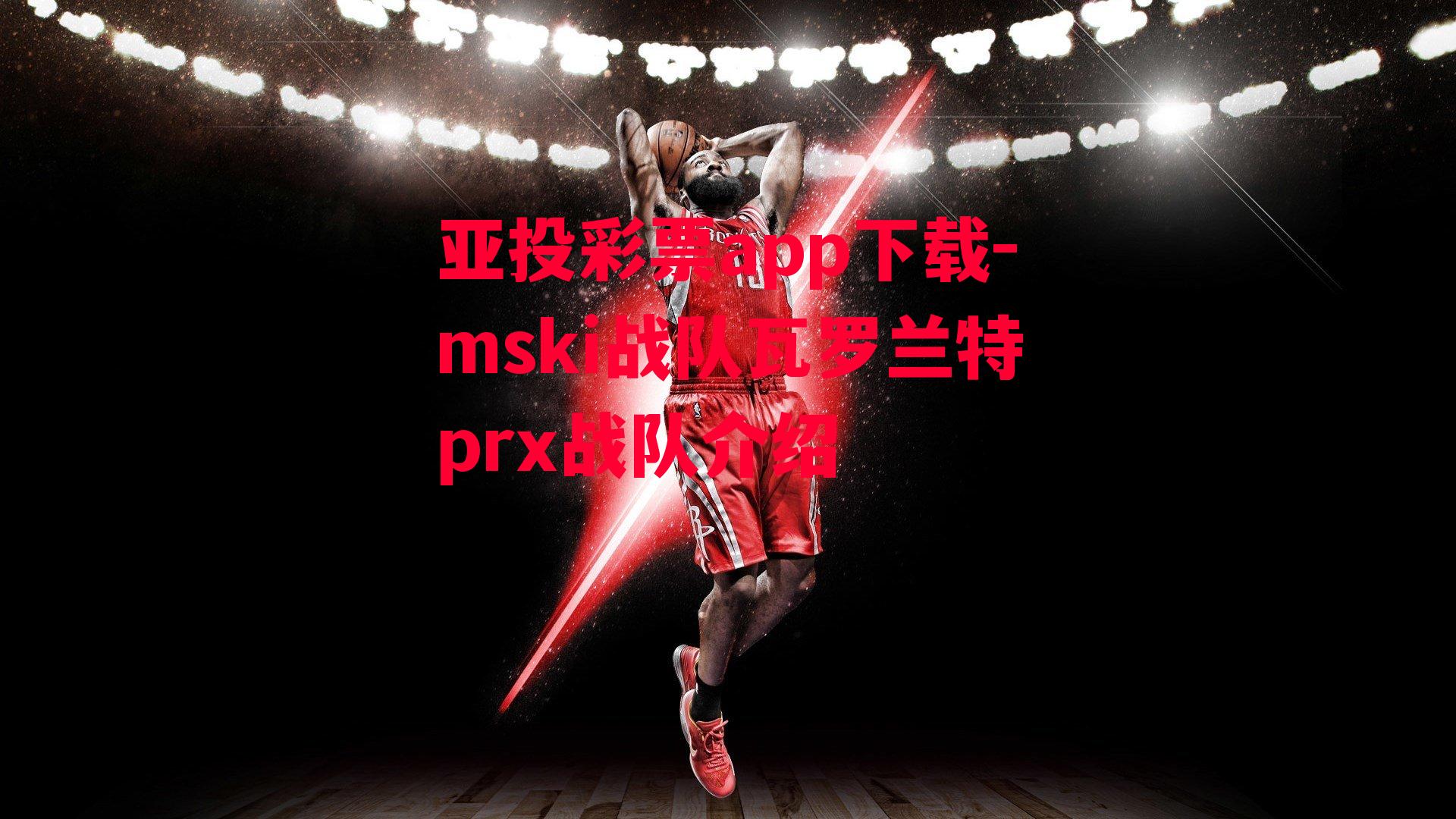 mski战队瓦罗兰特prx战队介绍