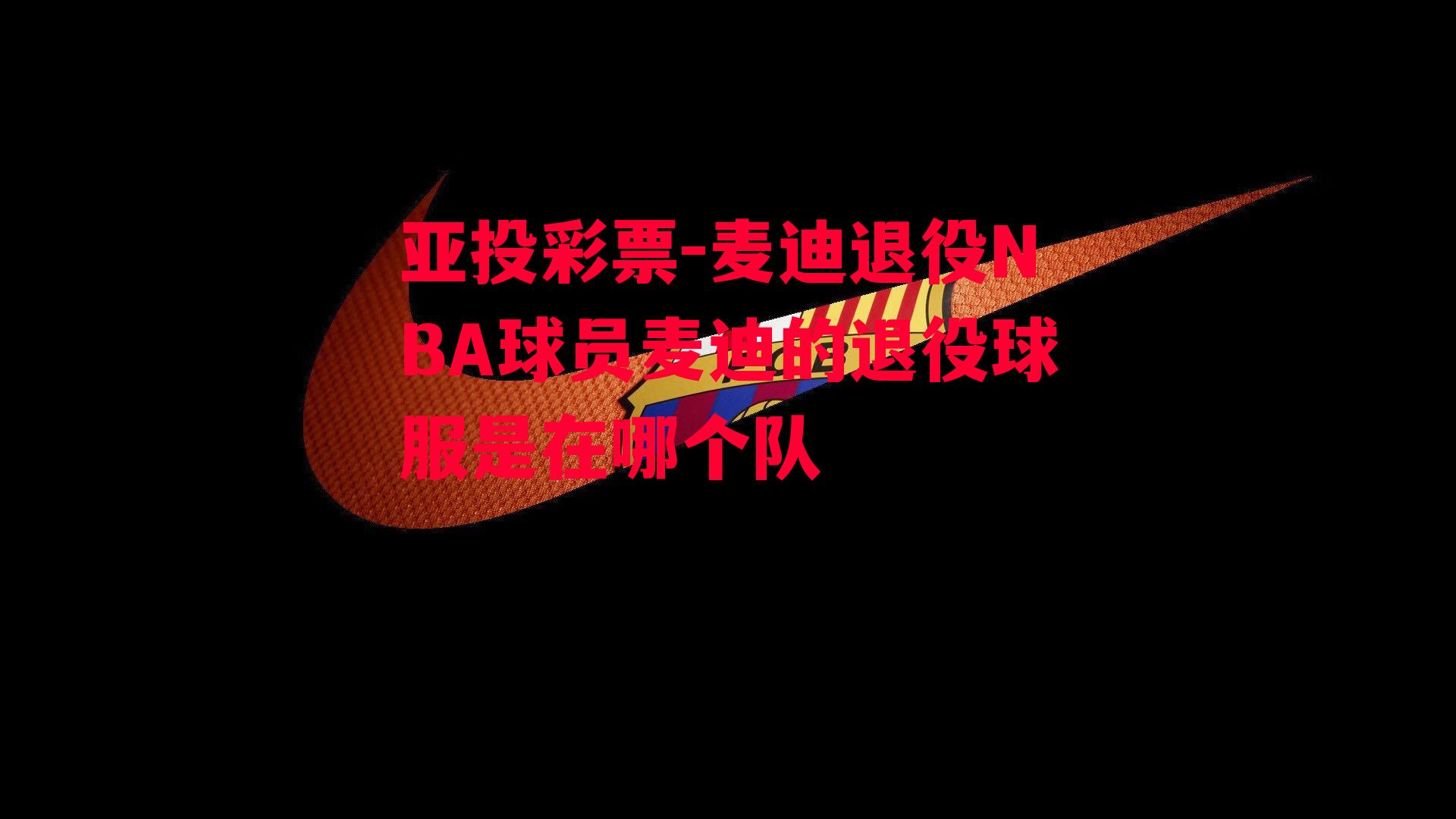 麦迪退役NBA球员麦迪的退役球服是在哪个队