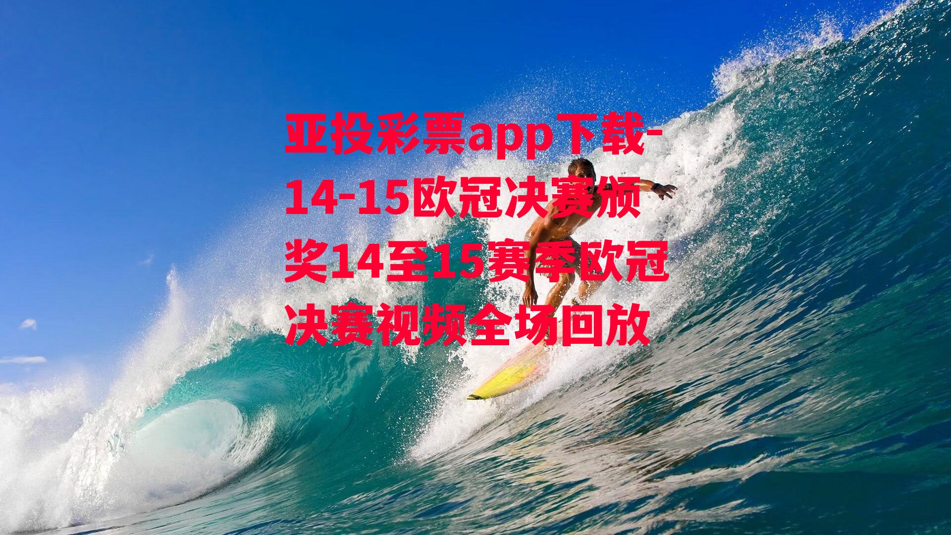 14-15欧冠决赛颁奖14至15赛季欧冠决赛视频全场回放